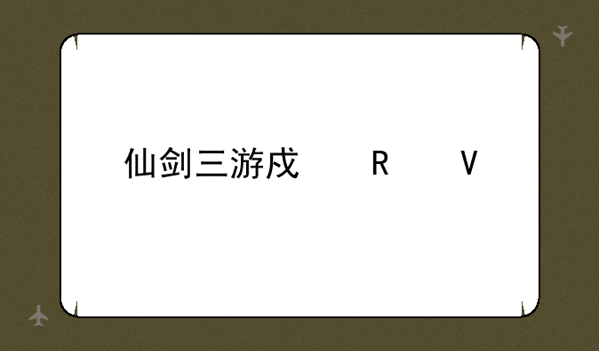 仙剑三游戏攻略