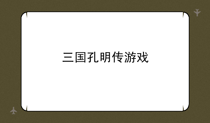 三国孔明传游戏