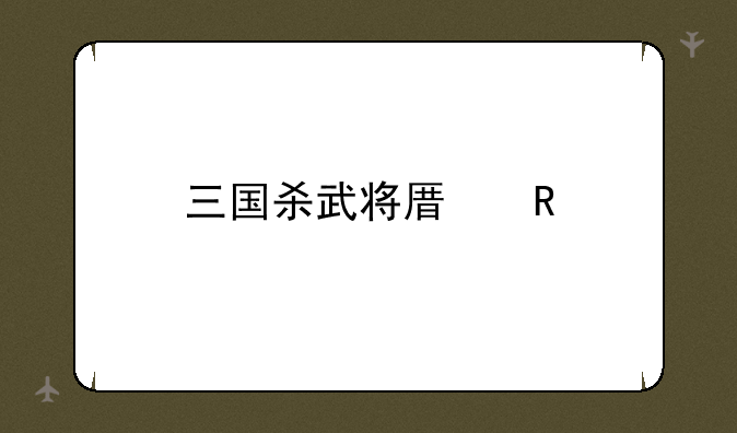 三国杀武将原画