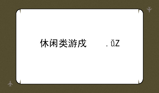 休闲类游戏英文