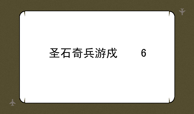 圣石奇兵游戏卡