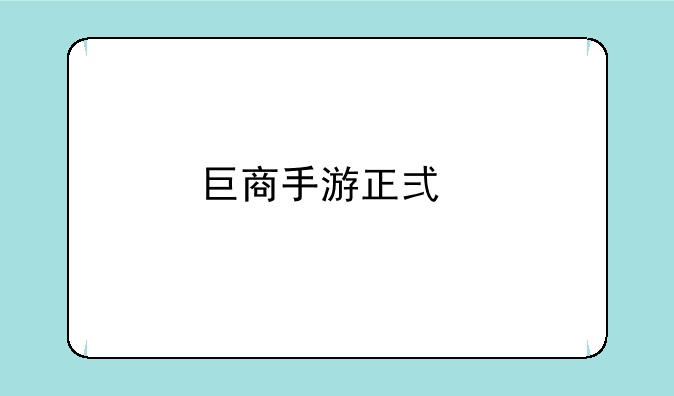 巨商手游正式版