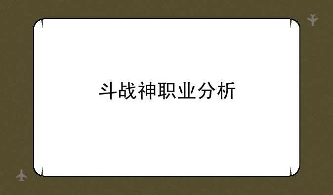 斗战神职业分析