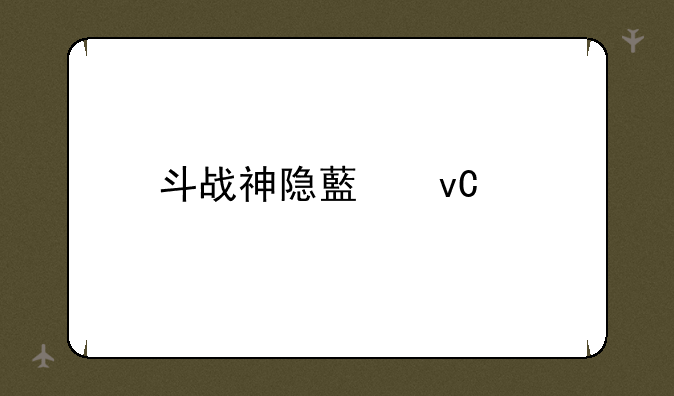 斗战神隐藏坐骑