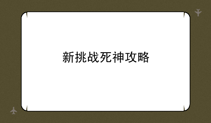 新挑战死神攻略