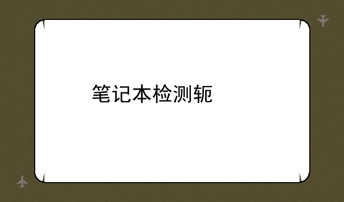 笔记本检测软件