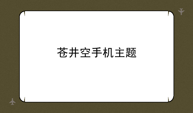 苍井空手机主题