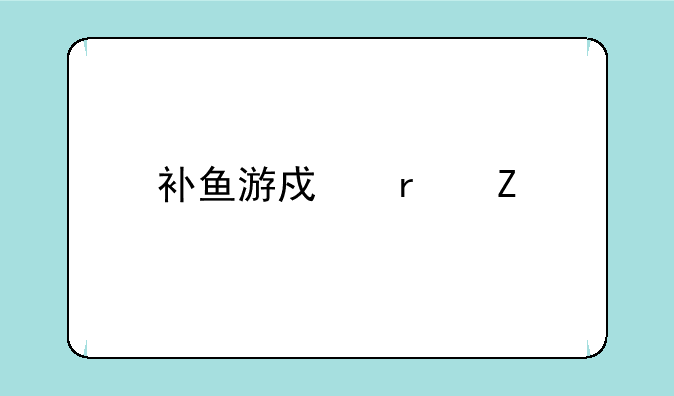 补鱼游戏最新版