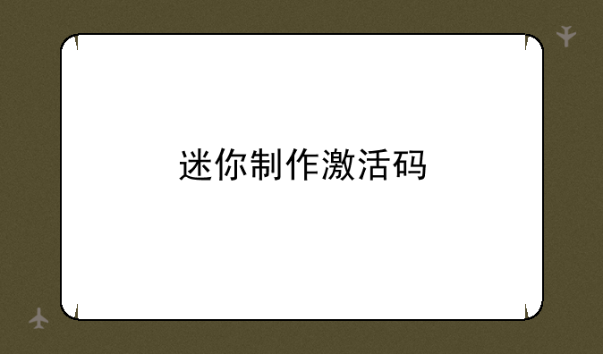 迷你制作激活码