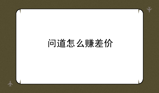 问道怎么赚差价