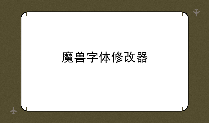 魔兽字体修改器