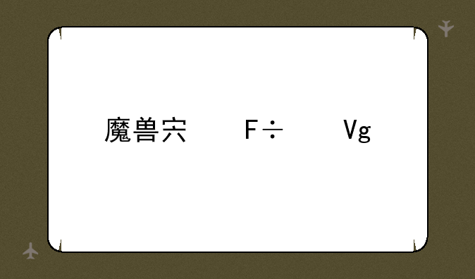 魔兽宏命令教程