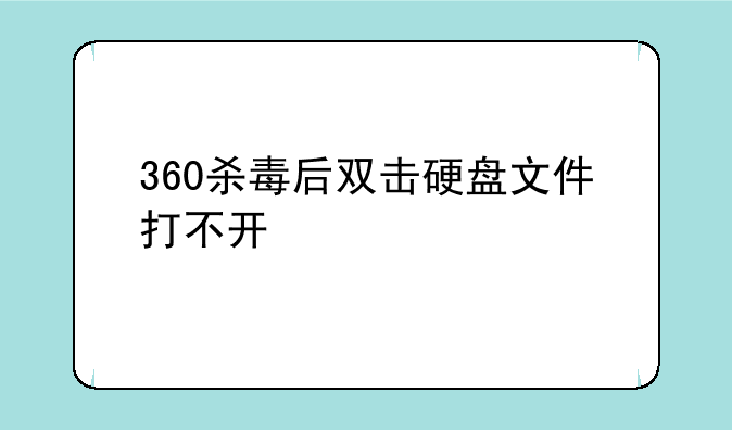 360杀毒后双击硬盘文件打不开