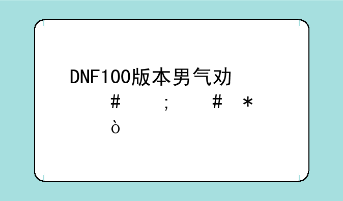 DNF100版本男气功师怎么加点？