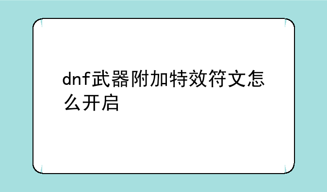 dnf武器附加特效符文怎么开启