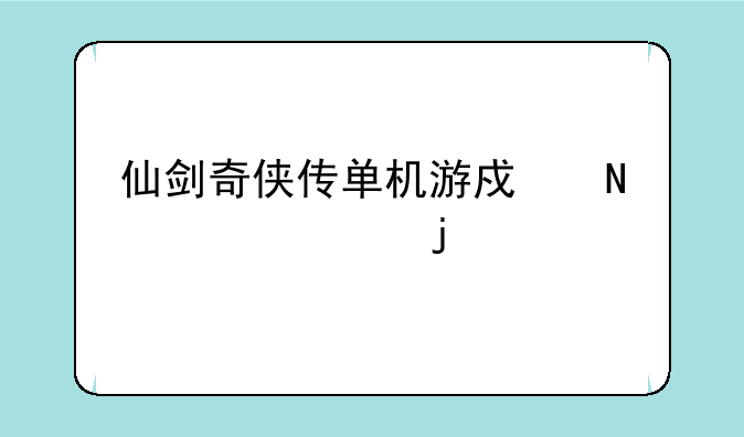 仙剑奇侠传单机游戏哪年出的