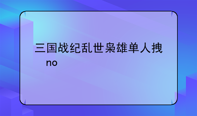 三国战纪乱世枭雄单人拿四剑