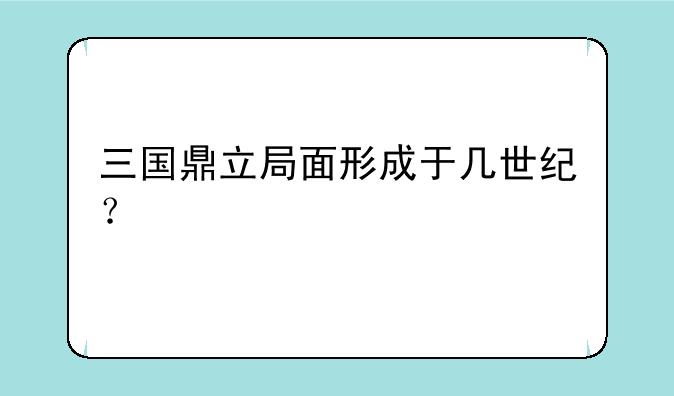 三国鼎立局面形成于几世纪？