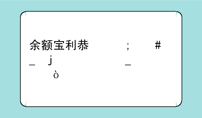 余额宝利息怎么算的计算公式