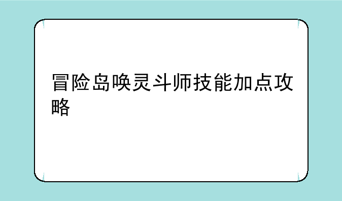 冒险岛唤灵斗师技能加点攻略