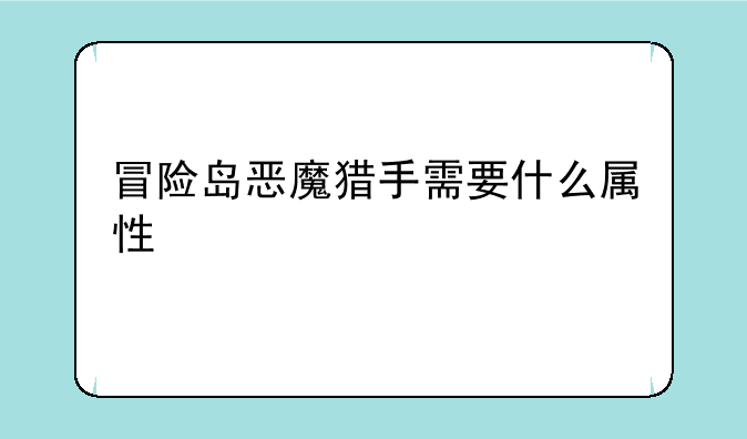 冒险岛恶魔猎手需要什么属性