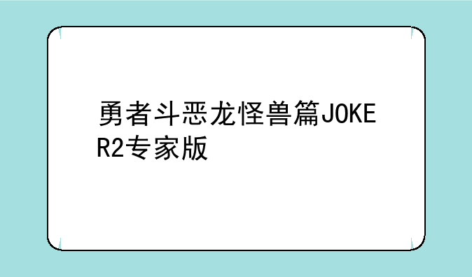 勇者斗恶龙怪兽篇JOKER2专家版