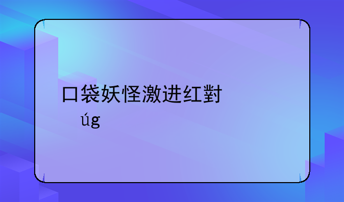 口袋妖怪激进红小火龙特性？