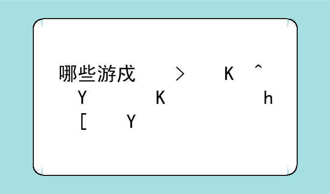 哪些游戏可以赚钱不需要广告