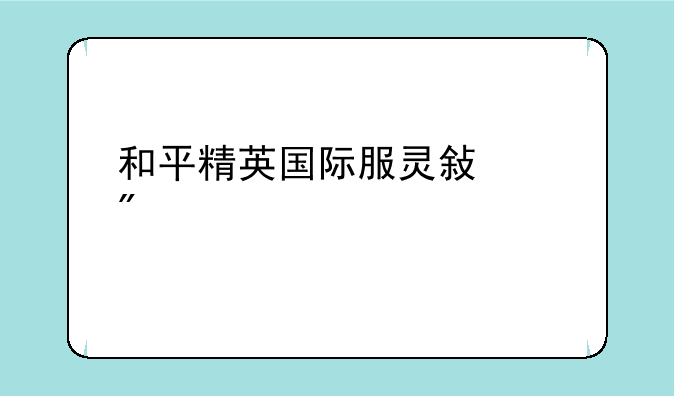 和平精英国际服灵敏度分享码