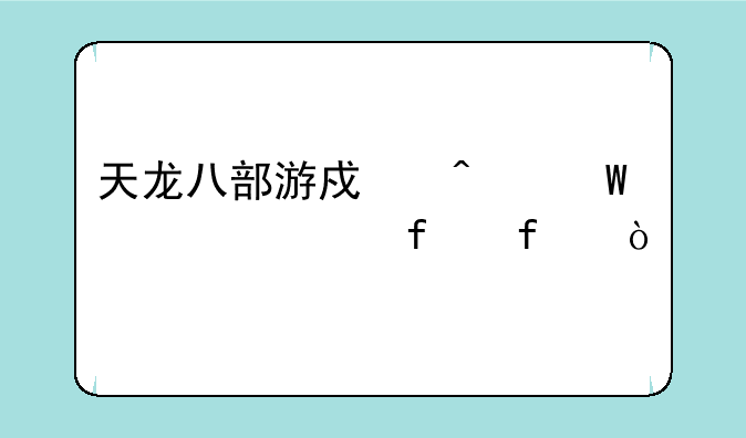 天龙八部游戏无法正常登陆？