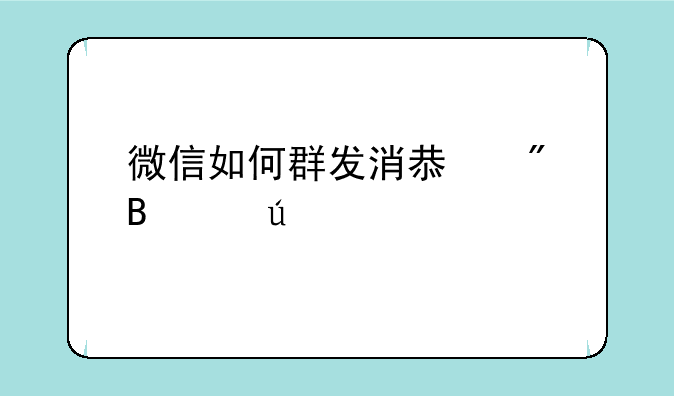 微信如何群发消息到各个群里