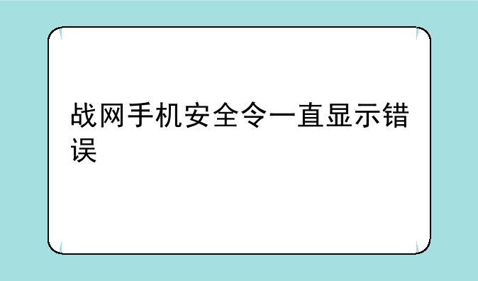 战网手机安全令一直显示错误