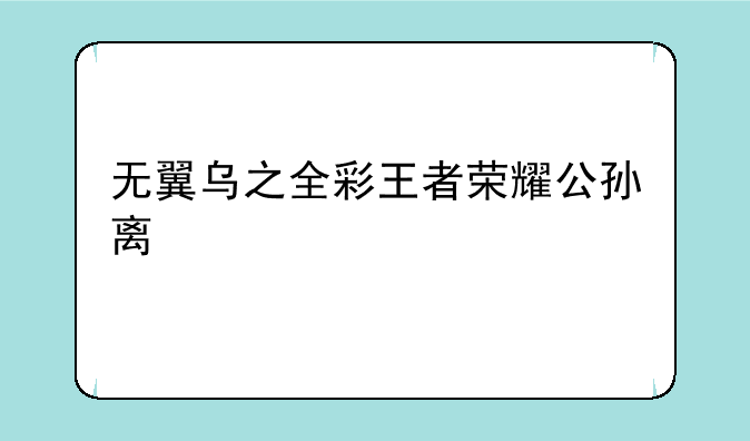 无翼乌之全彩王者荣耀公孙离