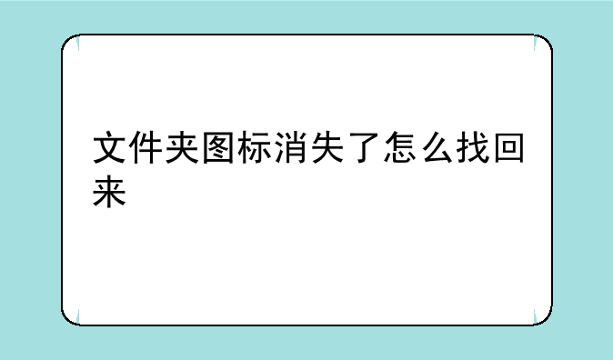 文件夹图标消失了怎么找回来