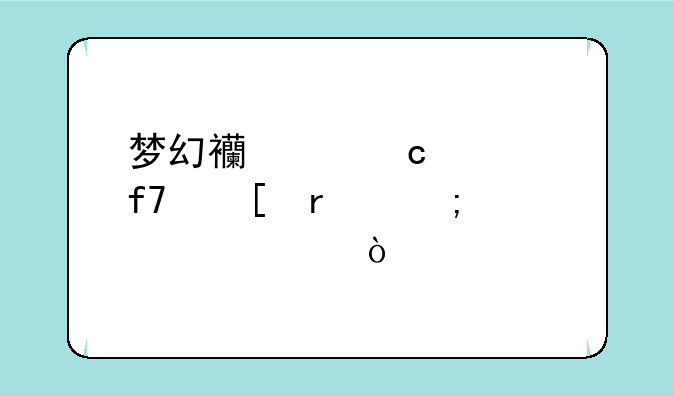 梦幻西游秘境降妖最低要求？