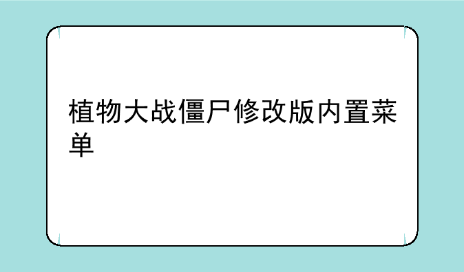 植物大战僵尸修改版内置菜单