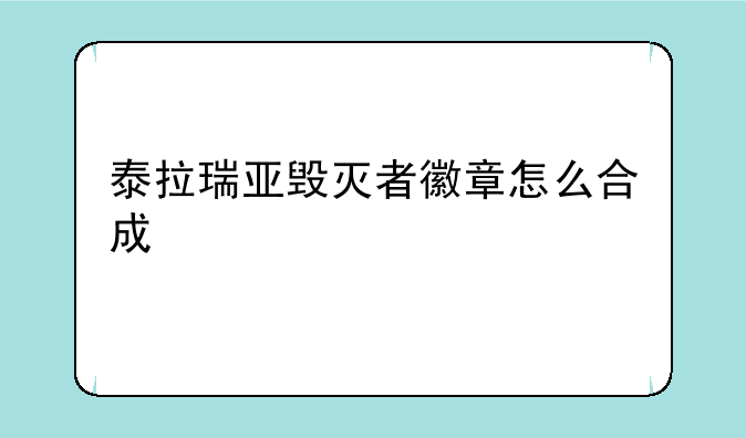 泰拉瑞亚毁灭者徽章怎么合成