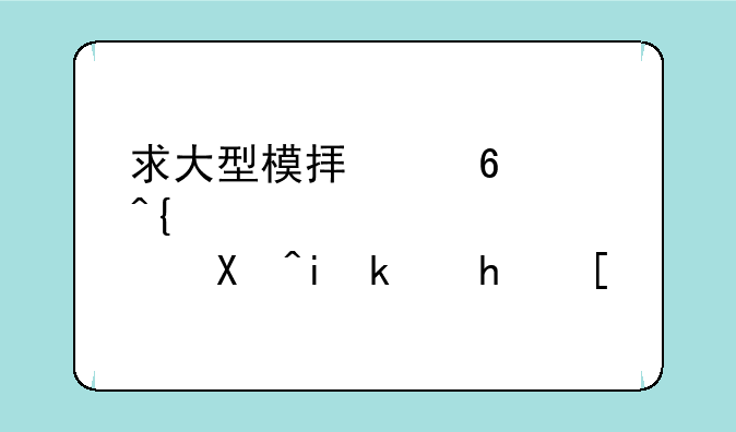 求大型模拟经营类单机游戏？