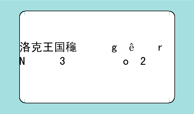 洛克王国龟仙人在哪里超进化