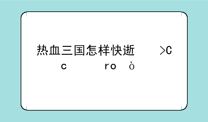 热血三国怎样快速提高声望？