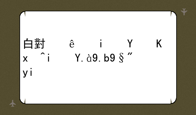 白小纯本命之灵是什么有多强