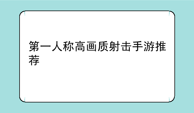 第一人称高画质射击手游推荐