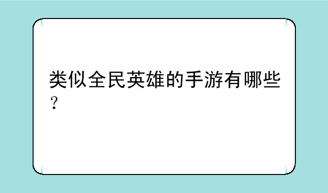 类似全民英雄的手游有哪些？