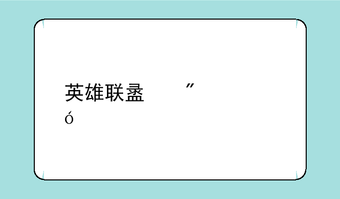 英雄联盟爆破鬼才符文怎么点