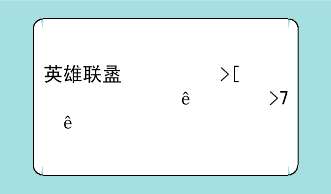 英雄联盟领取中心领了没反应