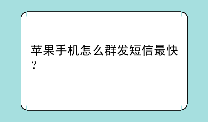 苹果手机怎么群发短信最快？