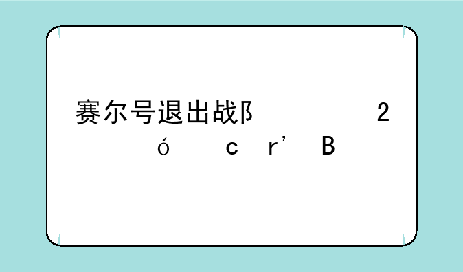 赛尔号退出战队贡献值还有吗