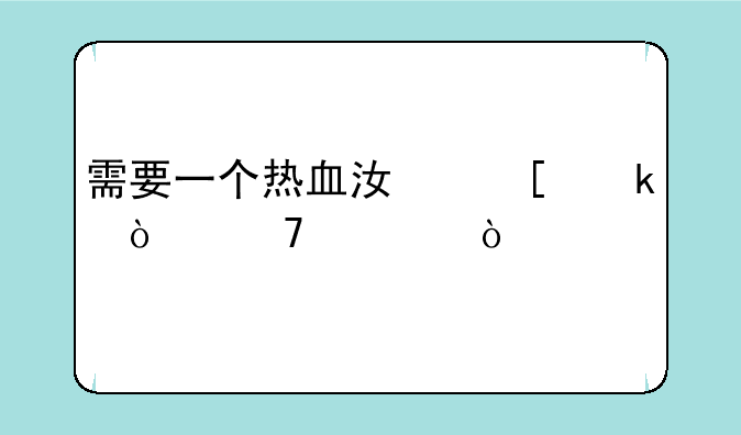 需要一个热血江湖多开配置？