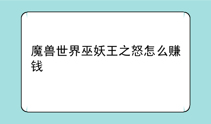 魔兽世界巫妖王之怒怎么赚钱