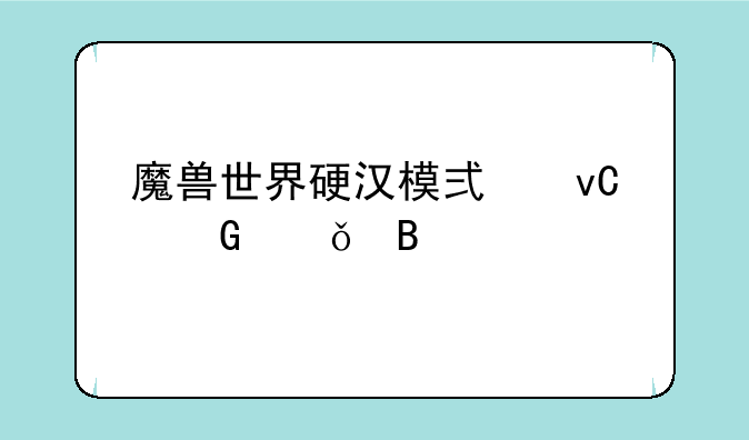 魔兽世界硬汉模式坐骑共享吗